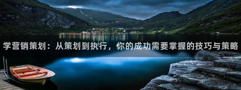 95必赢网址多少：学营销策划：