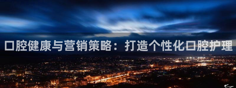 必赢网络游戏平台：口腔健康与营