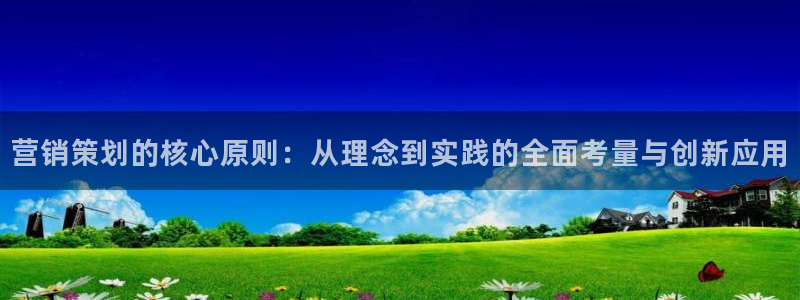 必赢网址谁知道：营销策划的核心